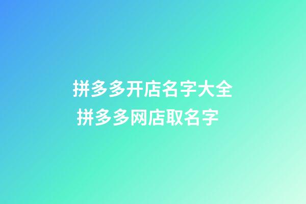 拼多多开店名字大全 拼多多网店取名字